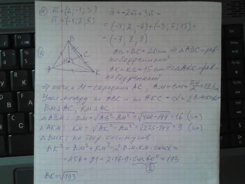 №1 дано вектори m (2; -1; 3) i n(-1; 2; 5). знайдіть координати вектора a=-2m(вектор)+3n(вектор). №2