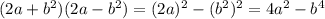 (2a+b^{2})(2a-b^{2})=(2a)^{2}-(b^{2})^{2}=4a^{2}-b^{4}