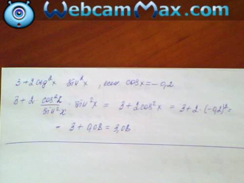 Решить. вычислите 3 + 2ctg^2x * sin^2x , если cosx= -0,2