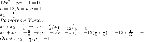 12x^2+px+1=0&#10;\\a=12,b=p,c=1&#10;\\x_1=\frac{1}{4}&#10;\\Po\ teoreme\ Vieta:&#10;\\x_1*x_2=\frac{c}{a}\ \to\ x_2=\frac{c}{a}}/x_1=\frac{1}{12}/\frac{1}{4}=\frac{1}{3}&#10;\\x_1+x_2=-\frac{p}{a}\ \to p=-a(x_1+x_2)=-12(\frac{1}{3}*\frac{1}{4})=-12*\frac{1}{12}=-1&#10;\\Otvet:x_2=\frac{1}{3},p=-1