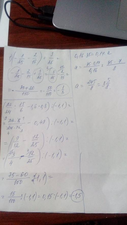 Решите в тетради.(-8/25-2/15)+3/25=(2 7/24: 1 5/6-1,6×0,3): (-1,1)=16% от числа 35 состовляют 14% от