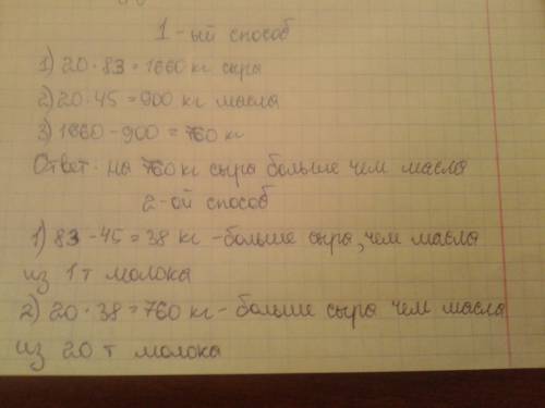 Из 1 молока получается 83 кг сыра или 45 кг масла.на сколько кг больше сыра,чем масла,получиться из