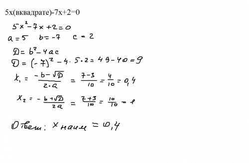 Найдите меньший корень уравнения: 5х(вквадрате)-7х+2=0