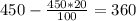 450- \frac{450*20}{100} =360