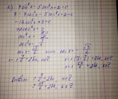 Тригонометрия. один пример. , подробное решение! 2) 7 sin²x - 5 cos²x + 2 = 0