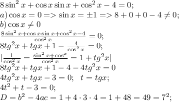 8\sin^2x+\cos x\sin x+\cos^2x-4=0;\\&#10;a) \cos x=0=\sin x=\pm1=8+0+0-4 \neq 0;\\&#10;b)\cos x \neq 0\\&#10; \frac{8\sin^2x+\cos x\sin x+\cos^2x-4}{\cos^2x}=0;\\&#10;8tg^2x+tgx+1- \frac{4}{\cos^2x}=0;\\&#10;| \frac{1}{\cos^2x}=\frac{\sin^2x+\cos^x}{\cos^2x}=1+tg^2x|\\&#10;8tg^2x+tgx+1- 4-4tg^2x=0\\&#10;4tg^2x+tgx-3=0; \ \ t=tgx;\\&#10;4t^2+t-3=0;\\&#10;D=b^2-4ac=1+4\cdot3\cdot4=1+48=49=7^2;\\&#10;