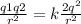 \frac{q1q2}{r ^{2} } =k \frac{2q ^{2} }{r ^{2} }