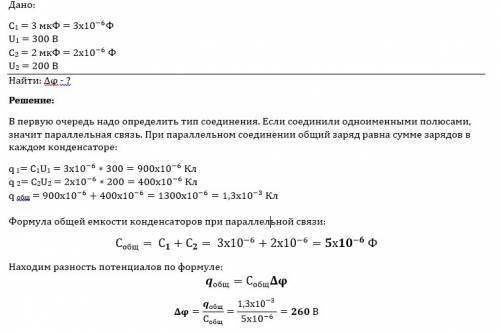 Конденсатор электроемкостью 3 мкф заряжен до напряжения 300 в, а конденсатор электроемкостью 2 мкф -