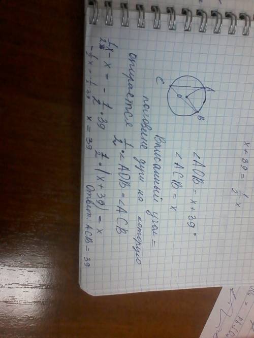 Найдите центральный угол аов , если он на 39° больше вписанного угла асв , опиращегося на ту же дугу