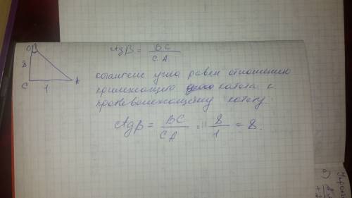 Втреугольнике авс угол с равен 90 градусов ,ас=1,вс=8,найдите ctg в,с подробным решением