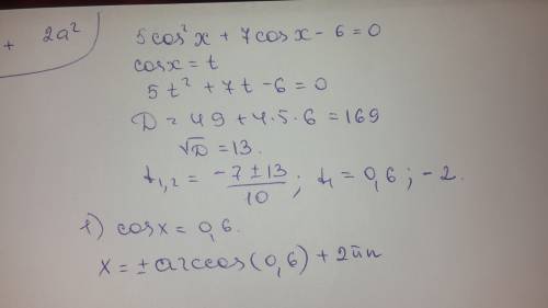 Решить уравнение 5cos^x + 7cos x - 6 = 0