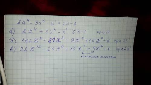 Дан многочлен 2a⁴ - 3а³-а²+5а-1.подсатвте вместо а: а)-х б)зх² в)₋2х³