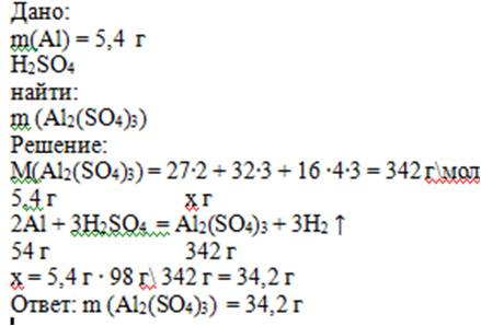 Вычислить массу соли,образующейся при взаимодействии 5,4г алюминия с серной кислотой