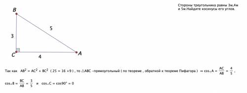 Стороны треугольника равны 3м,4м и 5м.найдите косинусы его углов. ответ должен получиться альфа=90