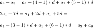 a_4+a_5=a_1+(4-1)*d+a_1+(5-1)*d=\\\\2a_1+7d=a_1+2d+a_1+5d=\\\\a_1+(3-1)*d+a_1+(6-1)*d=a_3+a_6