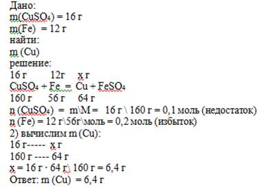 1. к раствору, содержащему 16 г сульфата меди (ii), прибавили 12 г железных опилок. какая масса меди