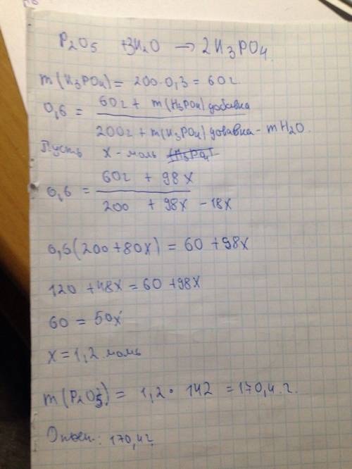 Какую массу p2o5следует добавить к 200 г 30%-го раствора фосфорной кислоты, чтобы образовался 60%-й