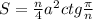 S= \frac{n}{4} a^{2} ctg \frac{ \pi }{n}