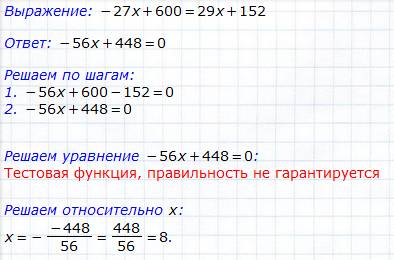 Решите уравнение ( с решением ) : -27х+600=29х+152