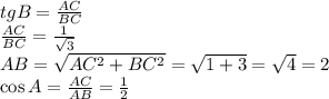 tgB=\frac{AC}{BC}\\\frac{AC}{BC}=\frac1{\sqrt3}\\AB=\sqrt{AC^2+BC^2}=\sqrt{1+3}=\sqrt4=2\\\cos A=\frac{AC}{AB}=\frac12