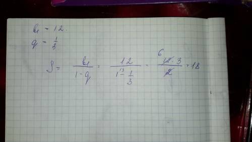 Найдите сумму бесконечной прогрессии(bn)если b1=12; q=1/3