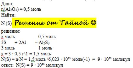 Вычислите число молекул серы которая вступает в реакцию с алюминием если образуется 0,5 моль сульфид
