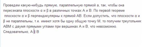 Докажите, что если плоскости а и в перпендикулярны прямой а, то они паралельны.