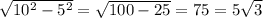 \sqrt{ 10^{2} - 5^{2} } = \sqrt{100-25} =75=5 \sqrt{3}