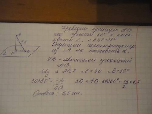 Наклонная проведена под углом 60 градусов к плоскости и равна 13см найти проекцию наклонной на плоск