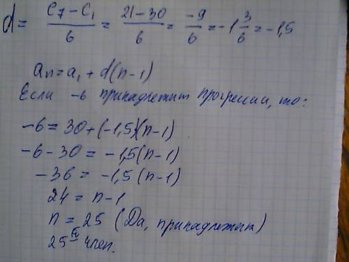 Является ли число -6 членом арифметической прогрессии (сn), в которой с1=30 и с7=21?