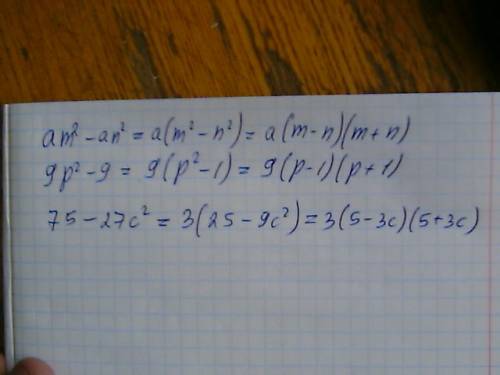 Разложите на множители многочлен: am2-an2= 9p2-9= 75-27c2=