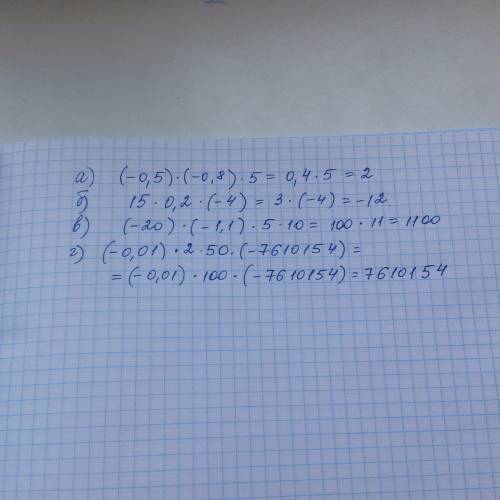 Вычислите, используя свойства умножения: а) (-0,5)*(-0,8)*5; б) 15*0,2*(-4); в) (-20)*(-1,1)*5*10; г