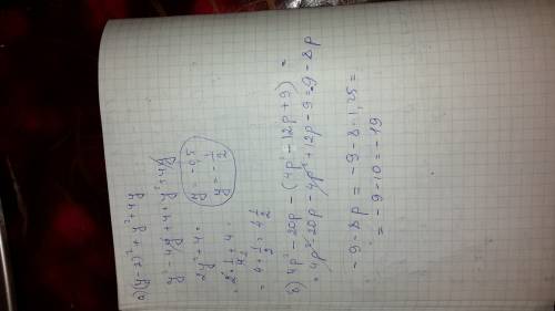 Выражение и найдите его значение: а) + y(y+4) при y = - 0,5 б) 4p(p - 5) - при p = 1,25