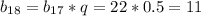 b_{18}=b_{17}*q=22*0.5=11