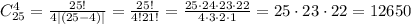 C_{25}^4=\frac{25!}{4|(25-4)|}=\frac{25!}{4!21!}=\frac{25\cdot 24\cdot 23\cdot 22}{4\cdot 3\cdot 2\cdot 1}=25\cdot 23\cdot 22=12650