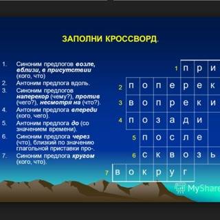 Составте,, кросворд на тему предлог