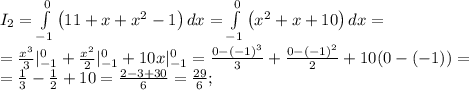 I_2= \int\limits^{0}_{-1} {\left(11+x+x^2-1\right)} \, dx = \int\limits^0_{-1} {\left(x^2+x+10\right)} \, dx =\\&#10;=\frac{x^3}{3}|_{-1}^0+\frac{x^2}{2}|_{-1}^0+10x|_{-1}^0=\frac{0-(-1)^3}{3}+\frac{0-(-1)^2}{2}+10(0-(-1))= \\&#10;=\frac{1}{3}-\frac{1}{2}+10=\frac{2-3+30}{6}=\frac{29}{6};\\