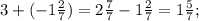 3+(-1\frac{2}{7} )= 2\frac{7}{7} -1\frac{2}{7} =1\frac{5}{7} ;