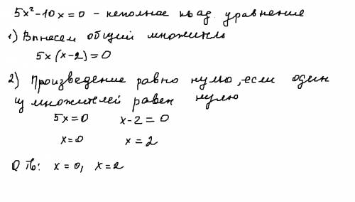 5x^2-10x=0 можно полное решение , надо