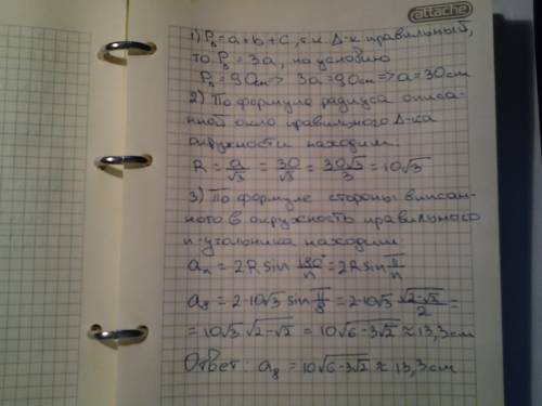 Периметр правильного треугольника, вписанного в окружность, равен 90 см. найдите сторону правильного