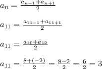 a_{n}=\frac{a_{n-1}+a_{n+1}}{2}\\\\a_{11}=\frac{a_{11-1}+a_{11+1}}{2}\\\\a_{11}=\frac{a_{10}+a_{12}}{2}\\\\a_{11}=\frac{8+(-2)}{2}=\frac{8-2}{2}=\frac{6}{2}=3