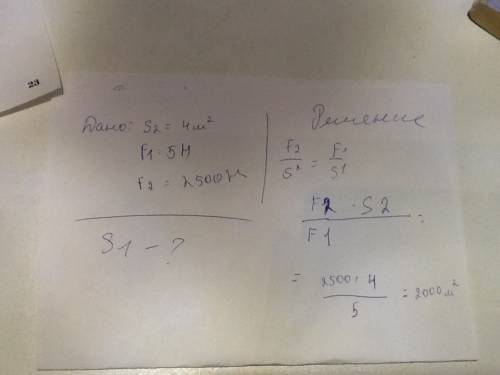 Как найти площадь малого поршня гидравлической машины,если площадь большого поршня 4м².сила действую