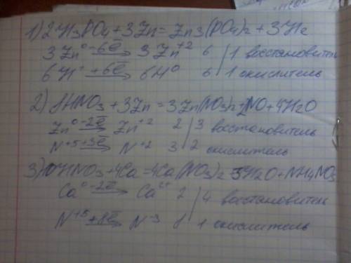 1.h3po4+zn=zn3(po4)2+h2 2.hno3+zn=zn(no3)2+no+h2o 3.hno3+ca=ca(no3)2+h2o+nh4no3 (cоставить восстанов