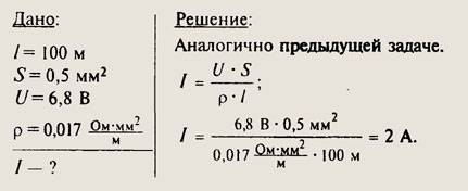 1.рассчитайте силу тока,проходящего по медному проводу длиной 100 м и площадью поперечного сечения 0