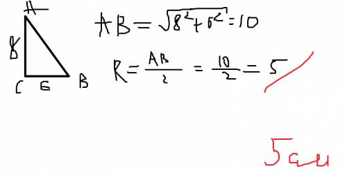 Втреугольнике угол с равен 90 градусов, ас равен 8 см, вс равен 6 см.найти радиус окружности описанн