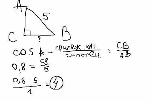 Втреугольнике abc угол c равен 90о, ab = 5, cos a = 0,8. найдите bc.