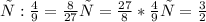 х: \frac{4}{9} = \frac{8}{27}&#10;х= \frac{27}{8} * \frac{4}{9}&#10;х= \frac{3}{2}