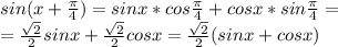 sin(x+\frac{\pi}{4})=sinx*cos\frac{\pi}{4} + cosx*sin\frac{\pi}{4}=\\=\frac{\sqrt{2}}{2}sinx + \frac{\sqrt{2}}{2} cosx=\frac{\sqrt{2}}{2}(sinx+cosx)