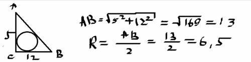 Найдите радиус окружности, описанной около прямоугольного треугольника с катетами 5 и 12?