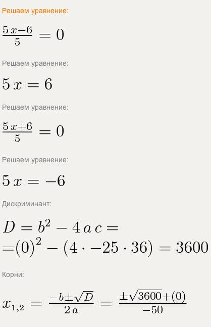 Решить уравнение: 36-25x квадрате =0